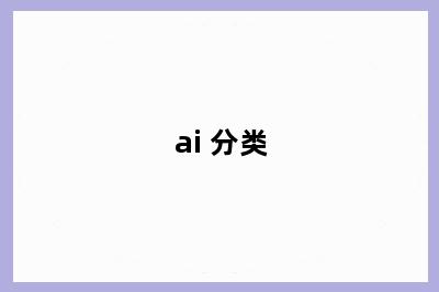 ai 分类